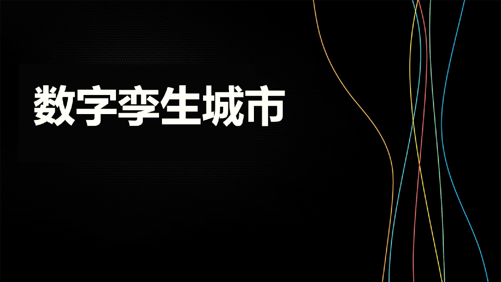 数字孪生城市