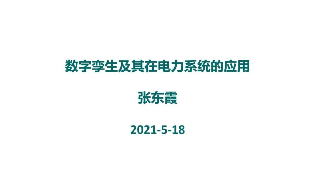 数字孪生及其在电力系统的应用