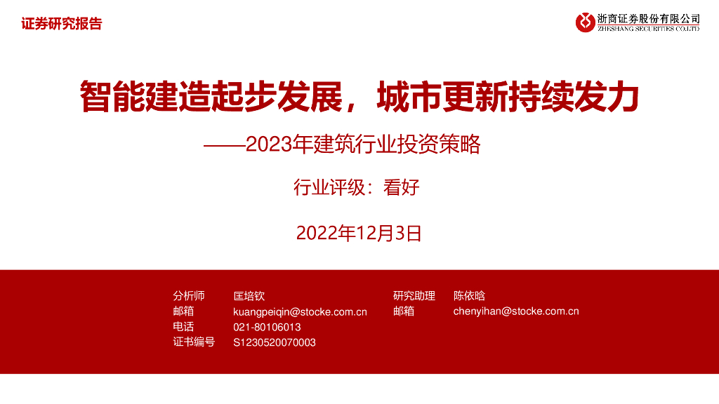 浙商证券：2023年建筑行业投资策略：智能建造起步发展，城市更新持续发力