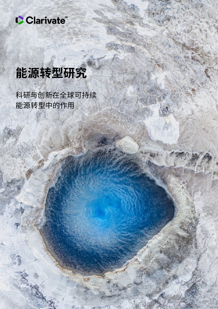 科睿唯安：<em>能源</em>转型研究：科研与创新在全球可持续<em>能源</em>转型中的作用 海报