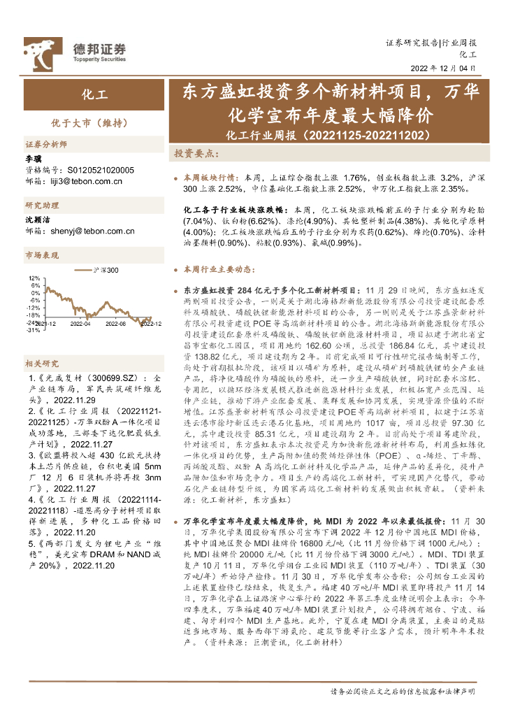 德邦证券：化工行业周报：东方盛虹投资多个新材料项目，万华化学宣布年度最大幅降价 海报