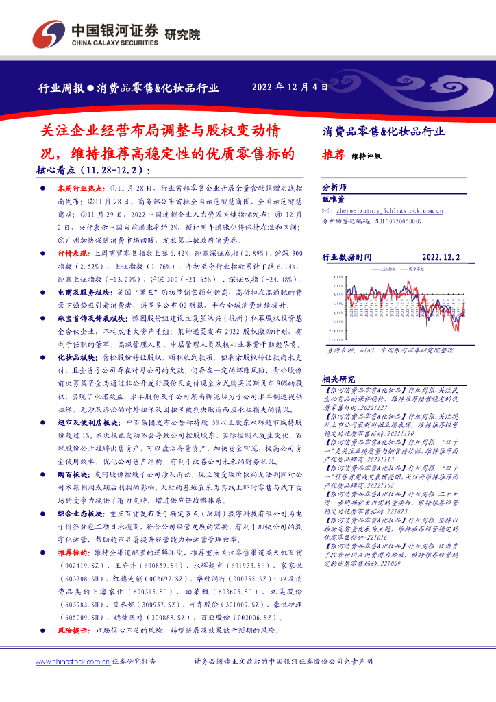 中国银河：消费品零售&化妆品行业周报：关注企业经营布局调整与股权变动情况，维持推荐高稳定性的优质零售标的 海报