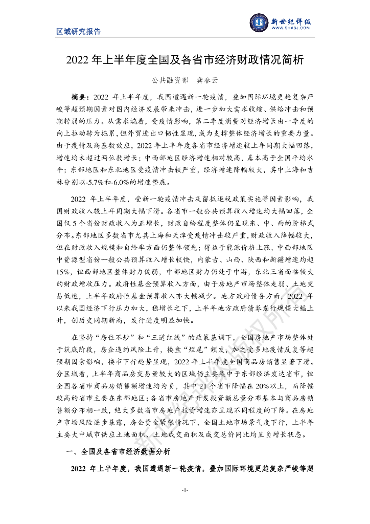 新世纪评级：2022年上半年度全国及各省市经济财政情况简析