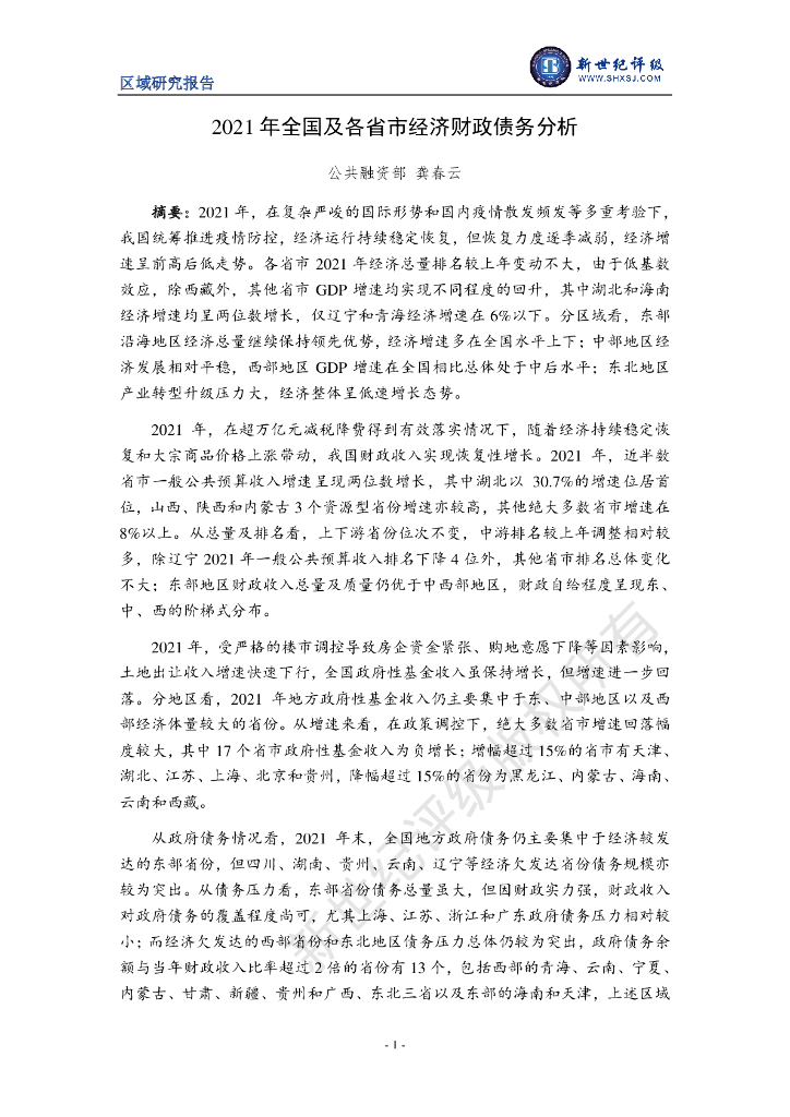 新世纪评级：2021年全国及各省市经济财政债务分析