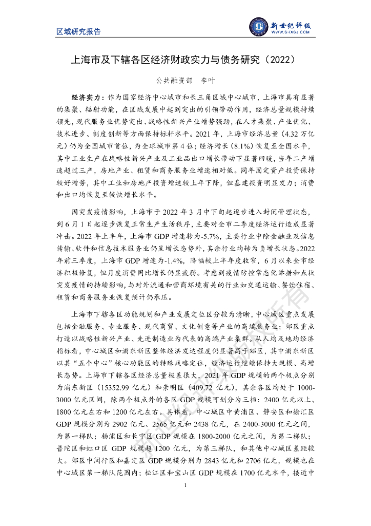 新世纪评级：上海市及下辖各区经济财政实力与债务研究（2022）