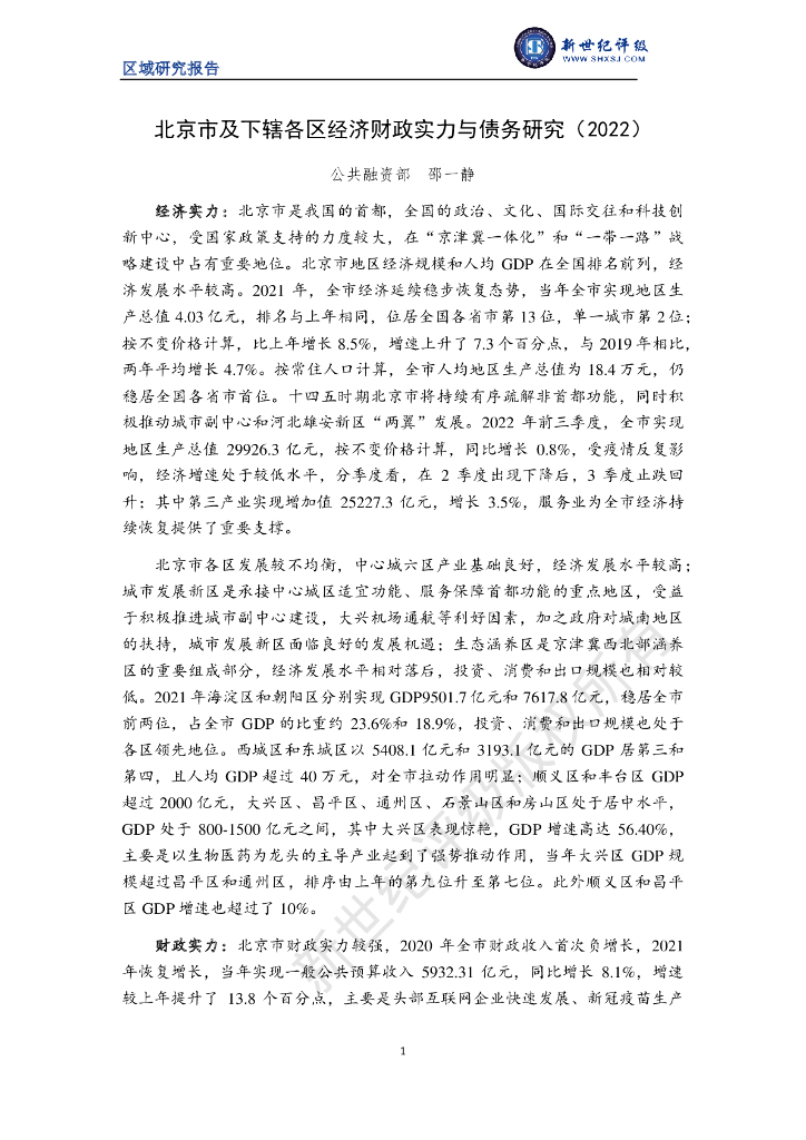 新世纪评级：北京市及下辖各区经济财政实力与债务研究（2022）