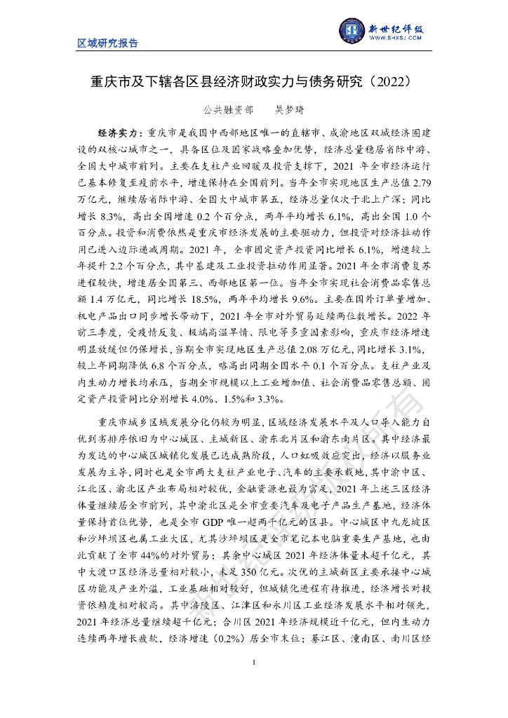 新世纪评级：重庆市及下辖各区县经济财政实力与债务研究（2022）