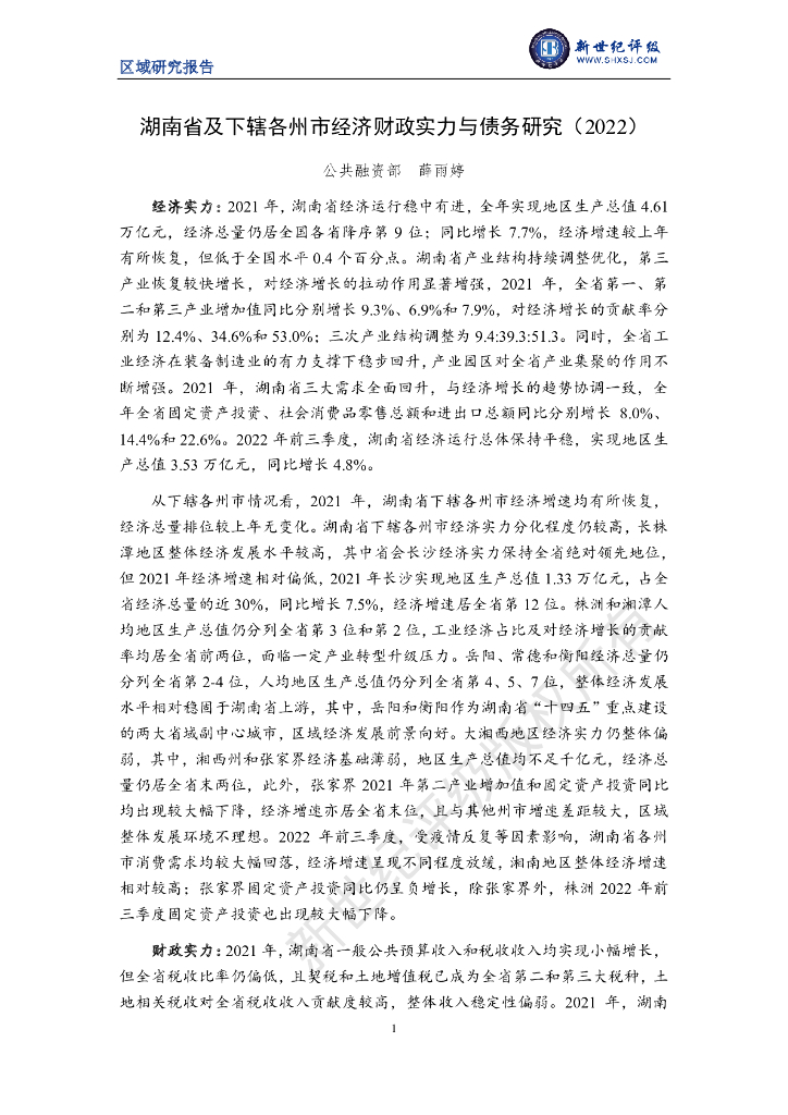 新世纪评级：湖南省及下辖各州市经济财政实力与债务研究（2022）