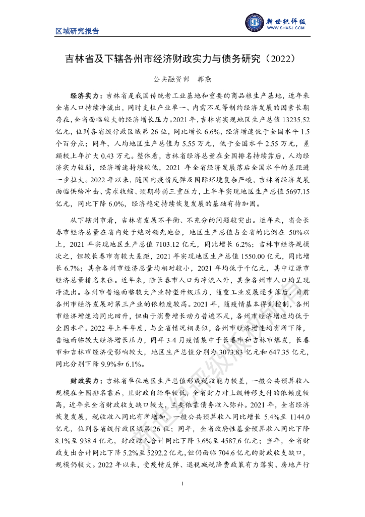 新世纪评级：吉林省及下辖各州市经济财政实力与债务研究（2022）
