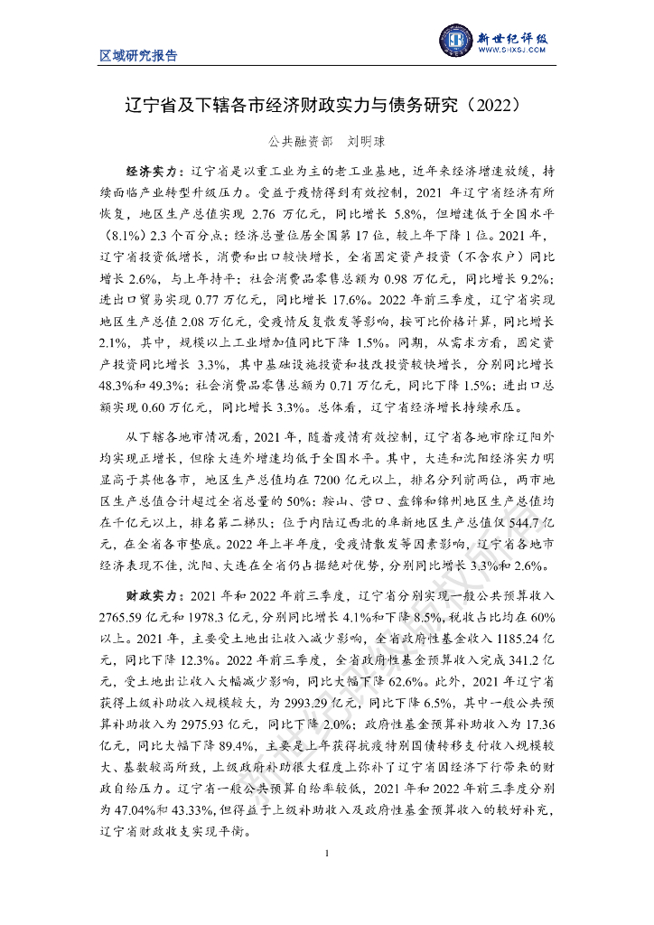 新世纪评级：辽宁省及下辖各市经济财政实力与债务研究（2022）