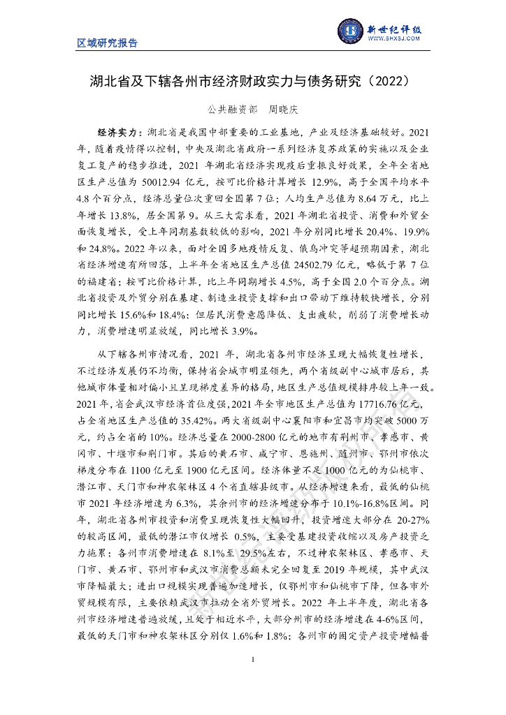 新世纪评级：湖北省及下辖各州市经济财政实力与债务研究（2022）