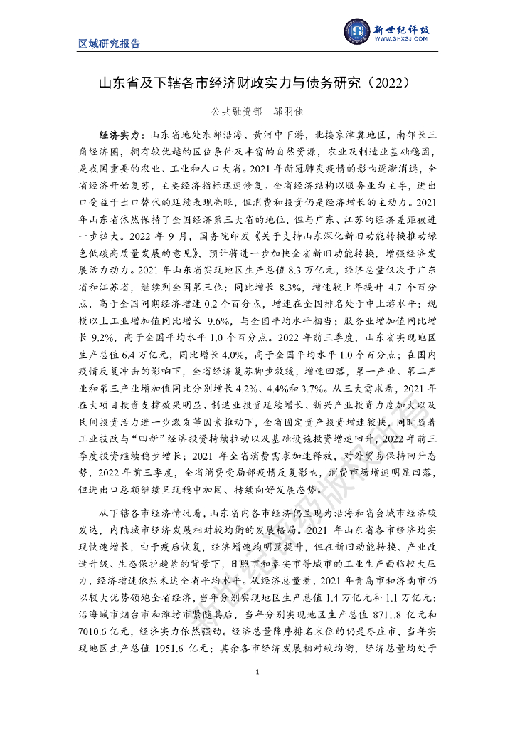 新世纪评级：山东省及下辖各市经济财政实力与债务研究（2022）