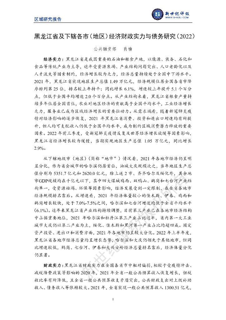 新世纪评级：黑龙江省及下辖各市（地区）经济财政实力与债务研究（2022）