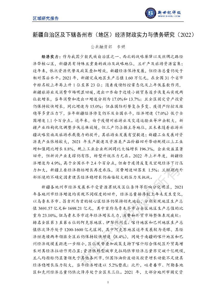 新世纪评级：新疆自治区及下辖各州市（地区）经济财政实力与债务研究（2022）