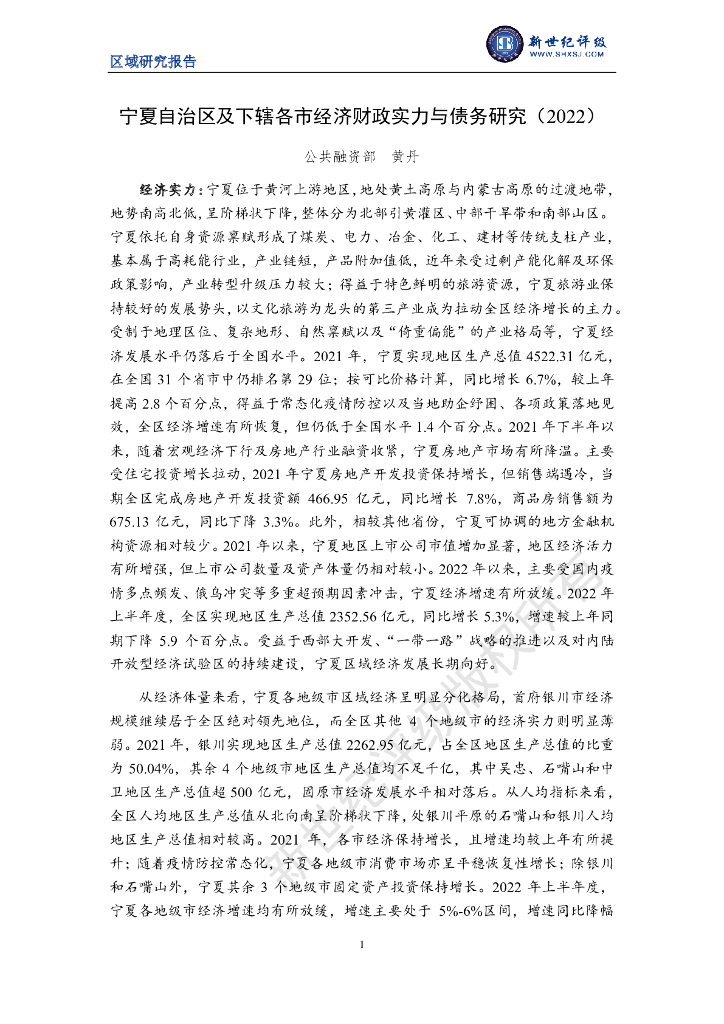 新世纪评级：宁夏自治区及下辖各市经济财政实力与债务研究（2022）