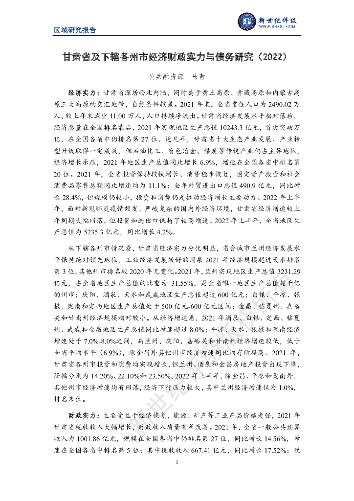 新世纪评级：甘肃省及下辖各州市经济财政实力与债务研究（2022）
