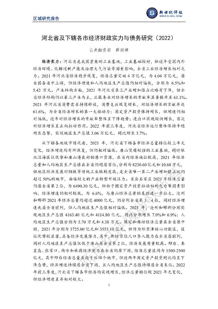 新世纪评级：河北省及下辖各市经济财政实力与债务研究（2022）