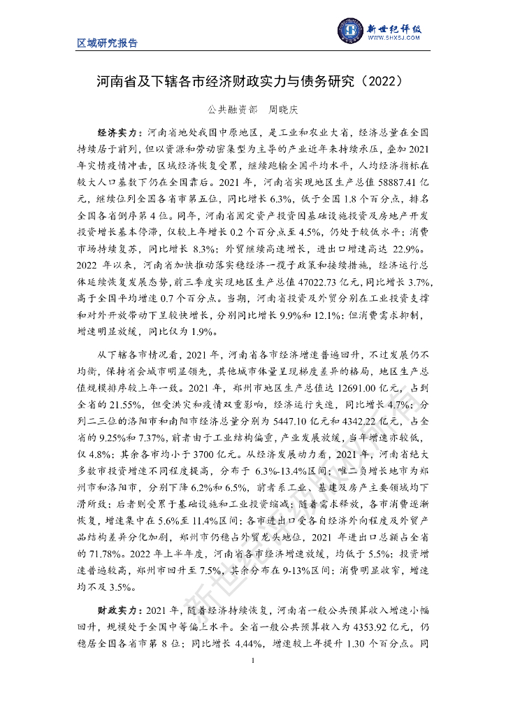 新世纪评级：河南省及下辖各市经济财政实力与债务研究（2022）