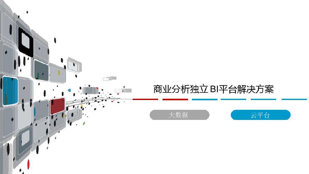 商业分析独立BI平台解决方案