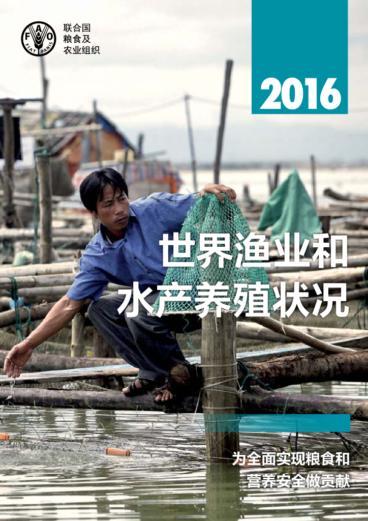 联合国粮食及农业组织：世界渔业和水产养殖状况2016