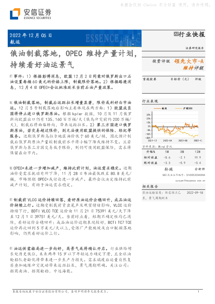 安信证券:<em>航运</em>行业快报:俄油制裁落地,OPEC维持产量计划,持续看好油运景气