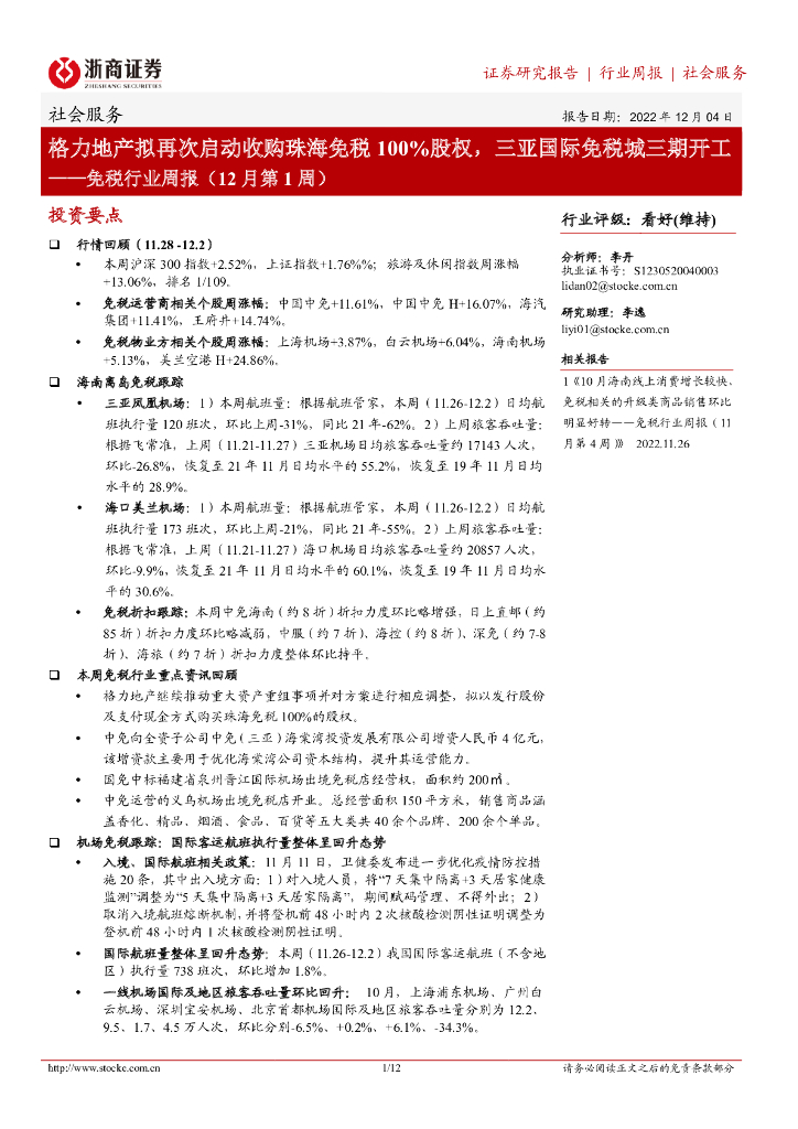 浙商证券：免税行业周报（12月第1周）：格力地产拟再次启动收购珠海免税100%股权，三亚国际免税城三期开工