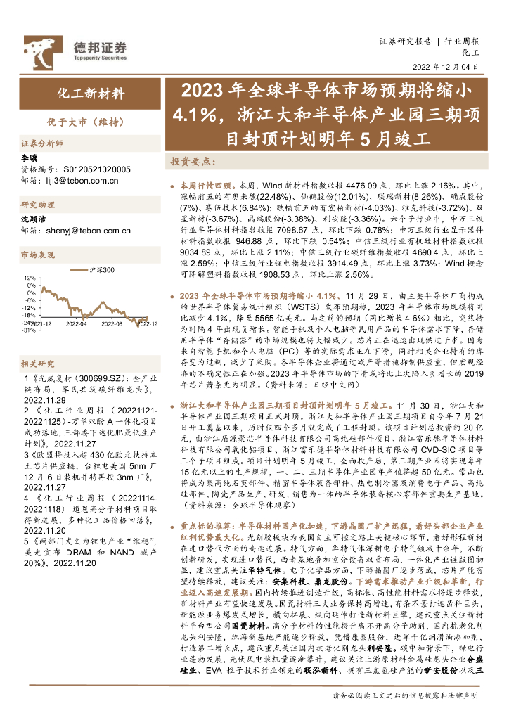 德邦证券：化工新材料行业周报：2023年全球半导体市场预期将缩小4.1％，浙江大和半导体产业园三期项目封顶计划明年5月竣工 海报