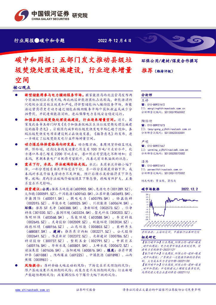 中国银河：<em>碳中和</em>周报：五部门发文推动县级垃圾焚烧处理设施建设，行业迎来增量空间 海报