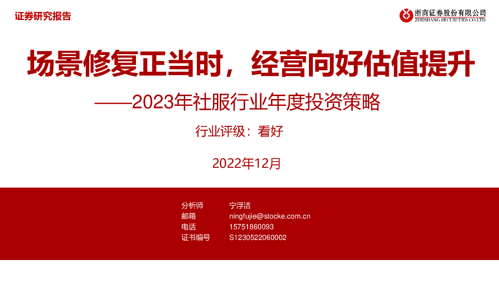 浙商证券：2023年社服行业年度投资策略：场景修复正当时，经营向好估值提升