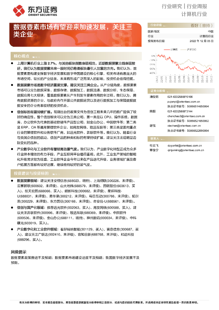 东方证券：计算机行业周报：数据要素市场有望迎来加速发展，关注三类企业 海报