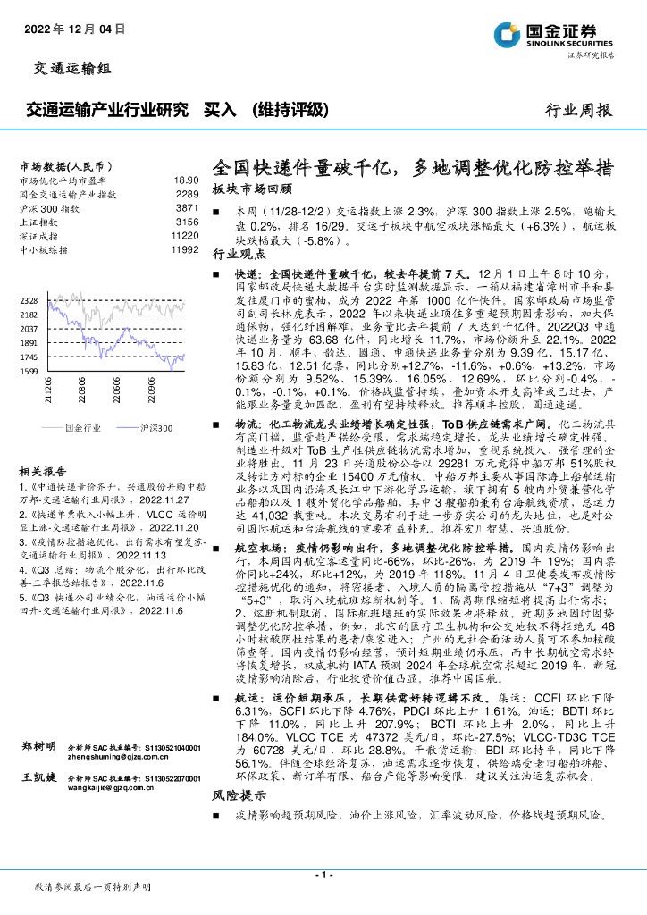 国金证券:交通运输产业行业研究:全国快递件量破千亿,多地调整优化防控举措