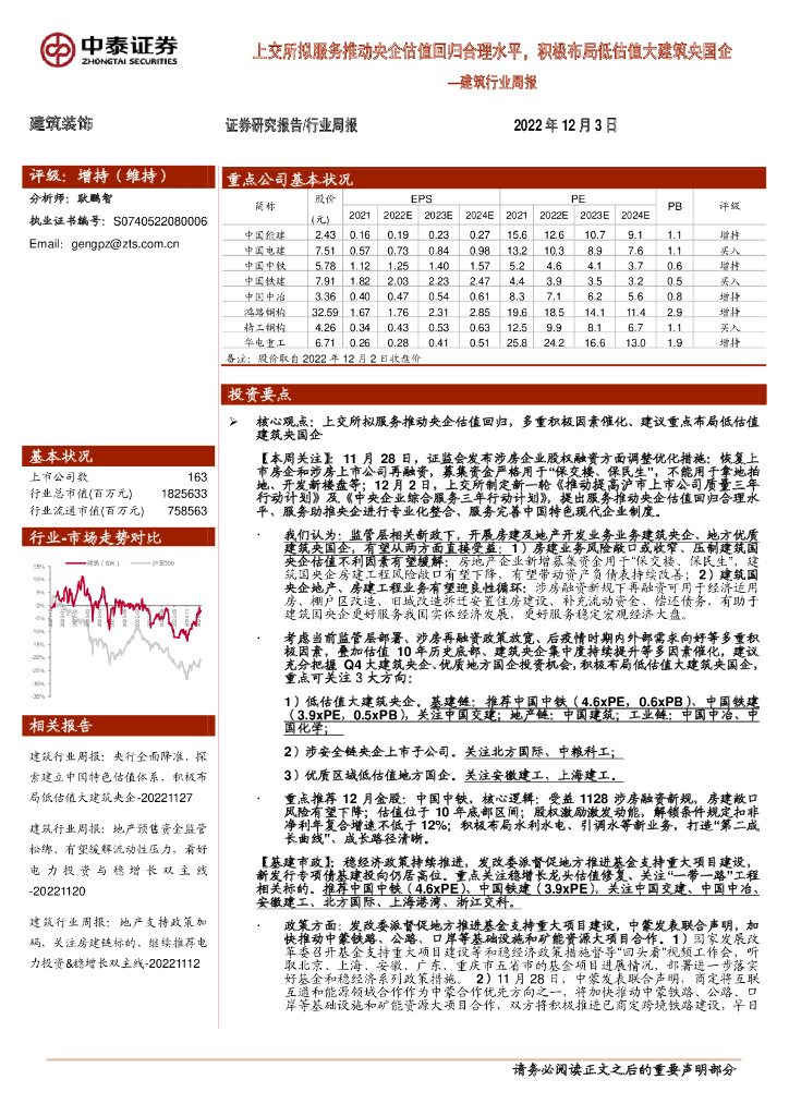 中泰证券：建筑行业周报：上交所拟服务推动央企估值回归合理水平，积极布局低估值大建筑央国企