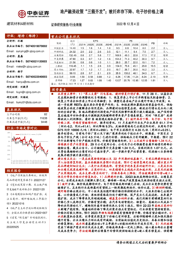 中泰证券：建筑材料&新材料行业周报：地产融资政策“三箭齐发”；玻纤库存下降、电子纱价格上调