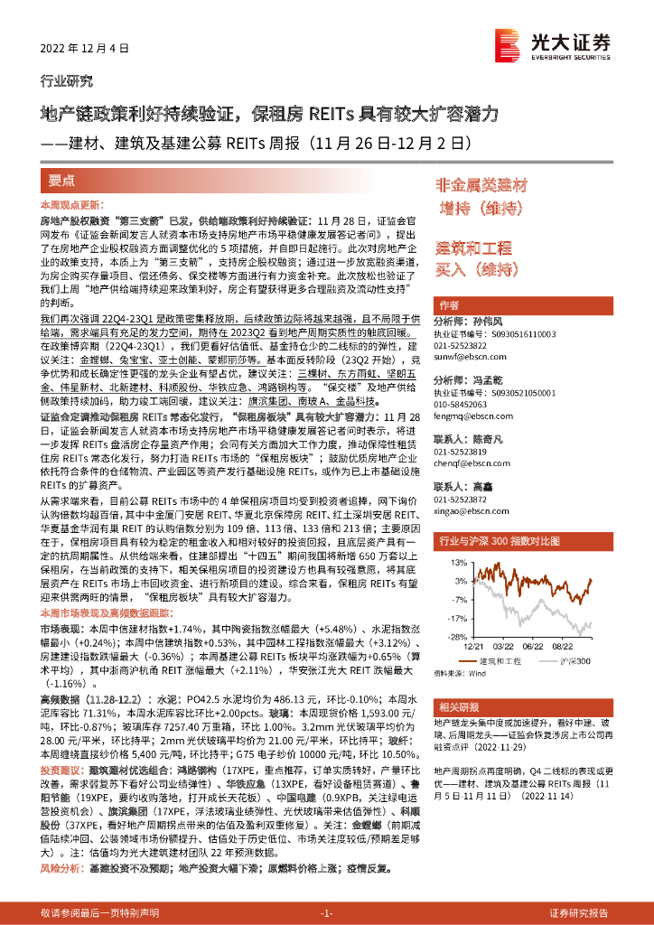 光大证券：建材、建筑及基建公募REITs周报：地产链政策利好持续验证，保租房REITs具有较大扩容潜力