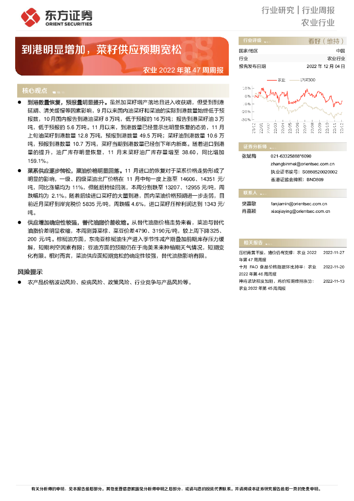 东方证券：农业2022年第47周周报：到港明显增加，菜籽供应预期宽松