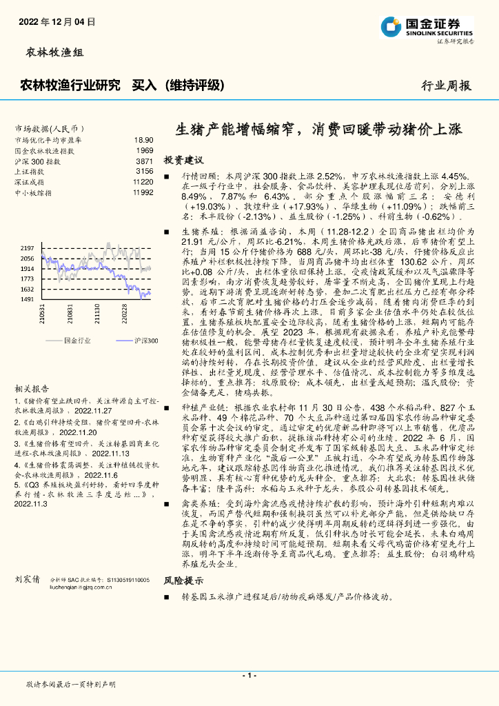 国金证券：农林牧渔行业研究：生猪产能增幅缩窄，消费回暖带动猪价上涨