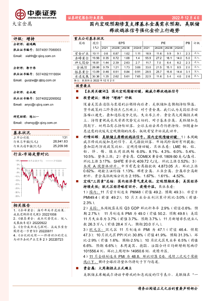 中泰证券：大宗金属行业周报：国内宏观预期修复支撑基本金属需求预期，美联储释放鸽派信号强化金价上行趋势