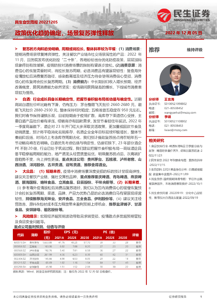 民生证券：民生食饮周报：政策优化趋势确定，场景复苏弹性释放