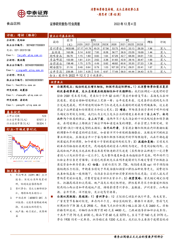 中泰证券：食品饮料周思考（第48周）：消费场景修复持续，龙头名酒优势凸显