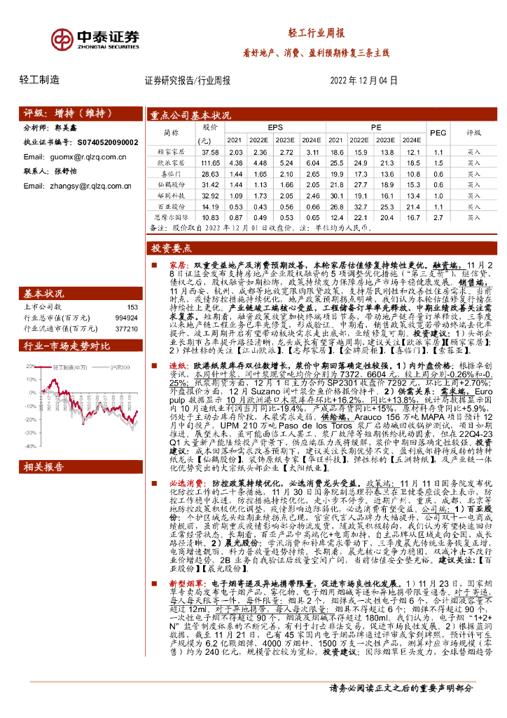 中泰证券：轻工行业周报：看好地产、消费、盈利预期修复三条主线