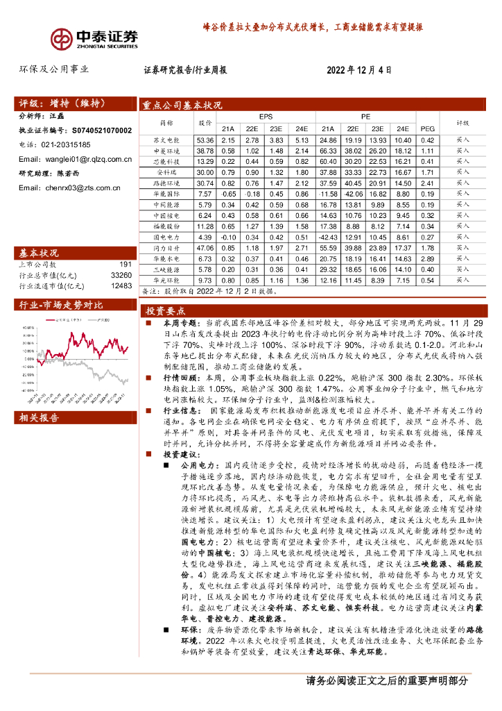 中泰证券：环保及公用事业行业周报：峰谷价差拉大叠加分布式光伏增长，工商业储能需求有望提振