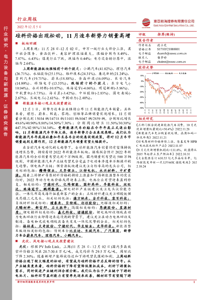 东亚前海证券：电力设备与新能源行业周报：硅料价格出现松动，11月造车新势力销量高增 海报
