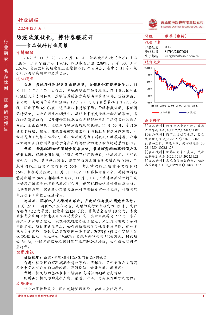 东亚前海证券：食品饮料行业周报：防疫政策优化，静待春暖花开