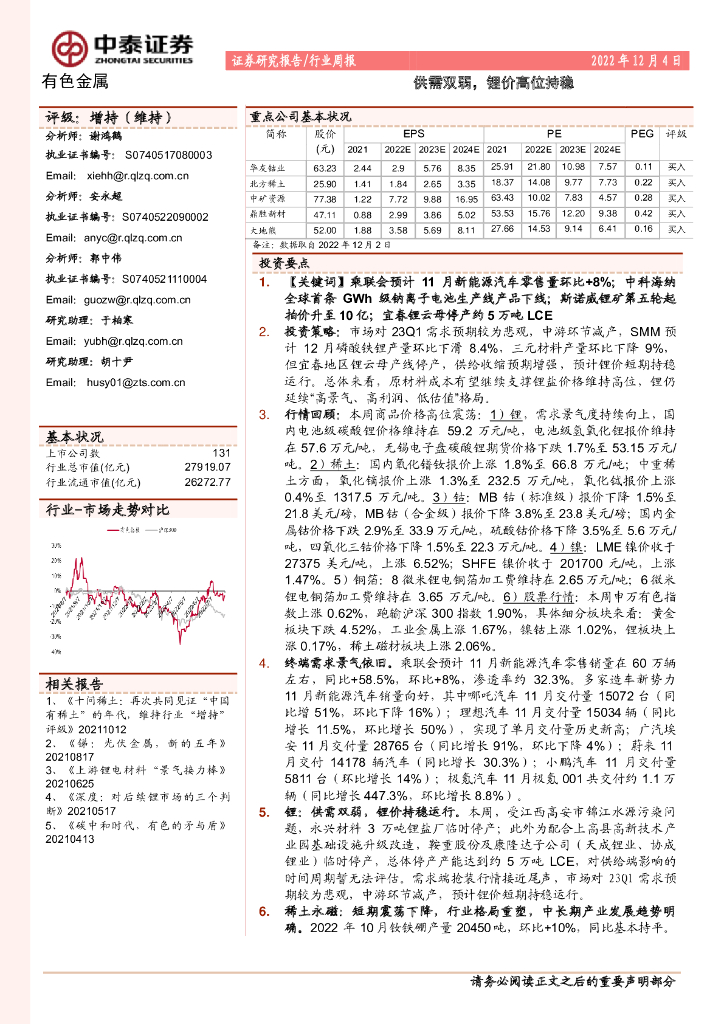 中泰证券：有色金属行业周报：供需双弱，锂价高位持稳