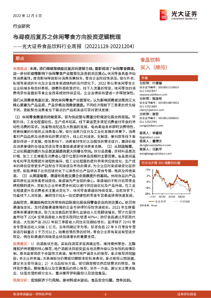光大证券：食品饮料行业周报：布局疫后复苏之休闲零食方向投资逻辑梳理