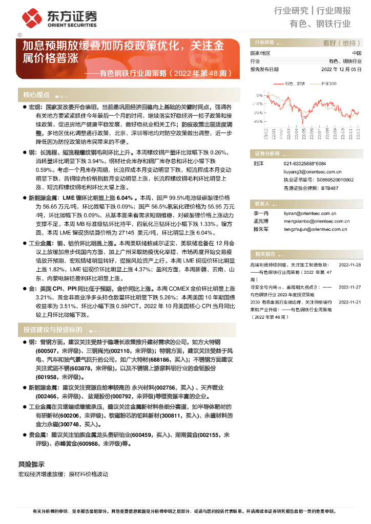 东方证券：有色钢铁行业周策略（2022年第48周）：加息预期放缓叠加防疫政策优化，关注金属价格普涨