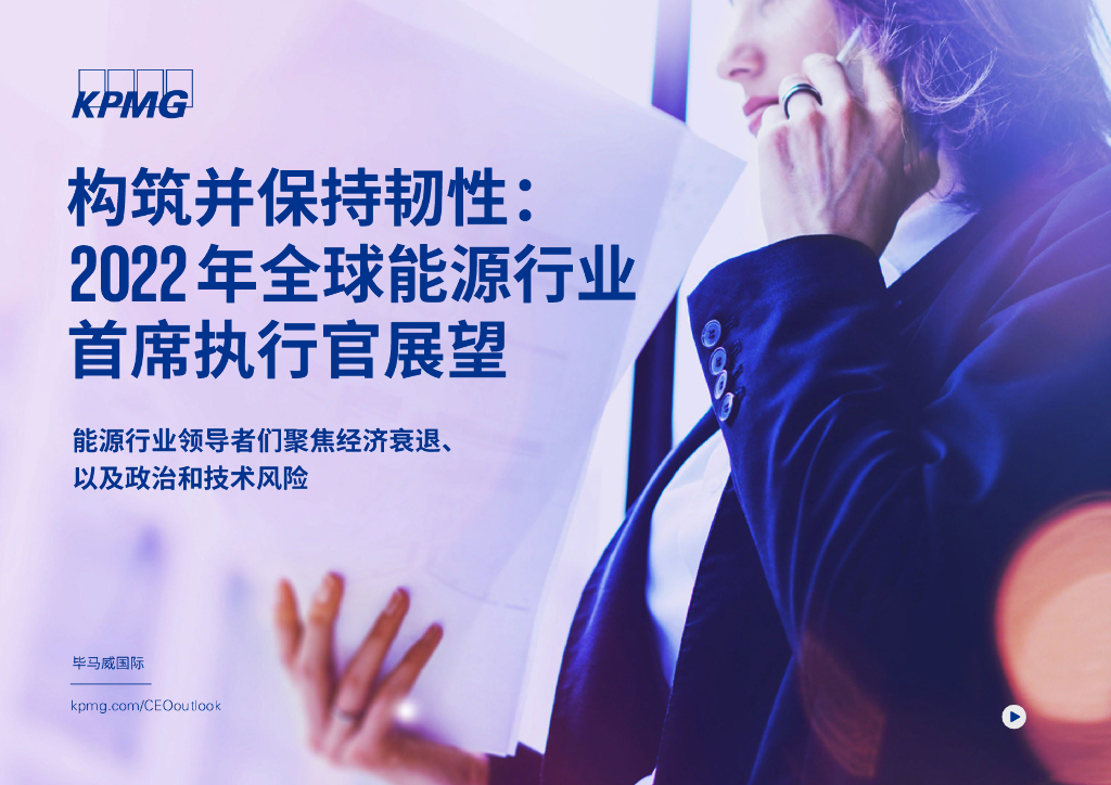 毕马威：构筑并保持韧性：2022年全球<em>能源</em>行业首席执行官展望 海报