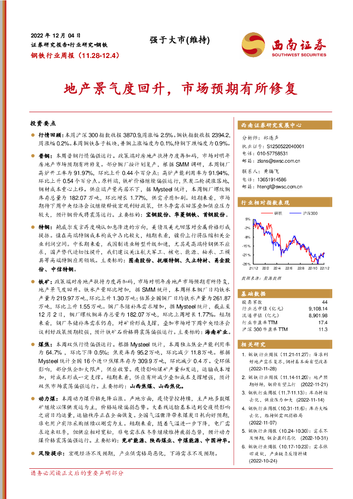 西南证券：钢铁行业周报：地产景气度回升，市场预期有所修复