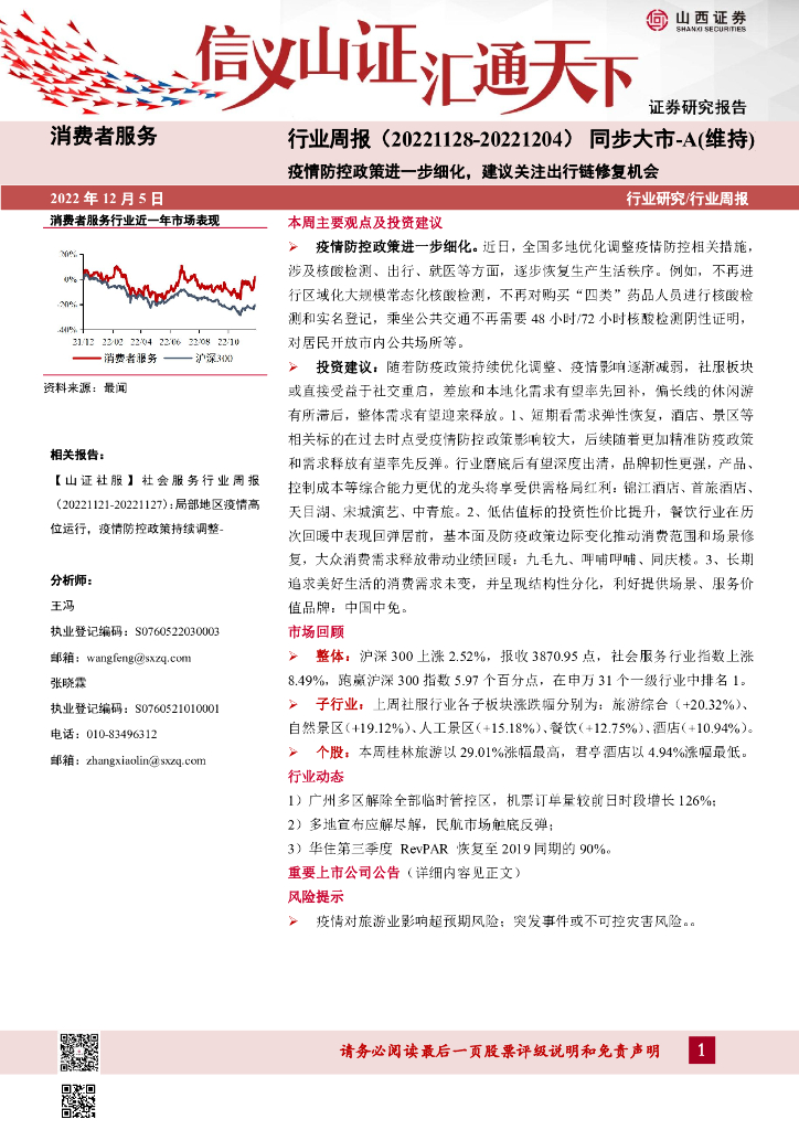 山西证券：消费者服务行业周报：疫情防控政策进一步细化，建议关注出行链修复机会