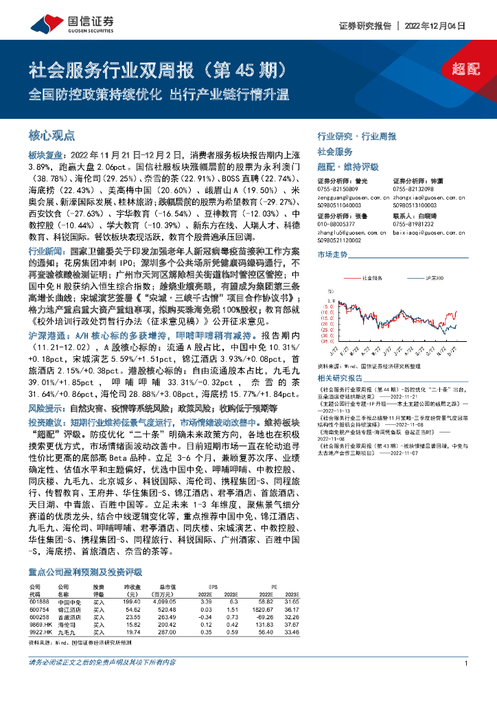 国信证券：社会服务行业双周报（第45期）：全国防控政策持续优化 出行产业链行情升温